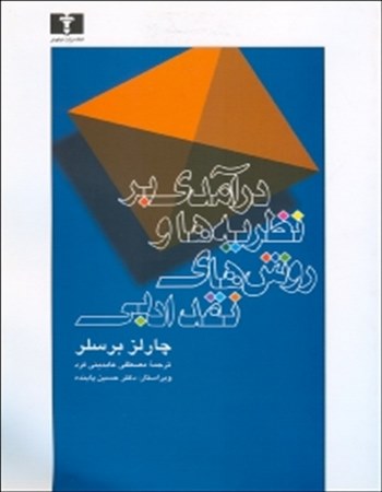 درآمدی بر نظریه‌ها و روش‌های نقد ادبی